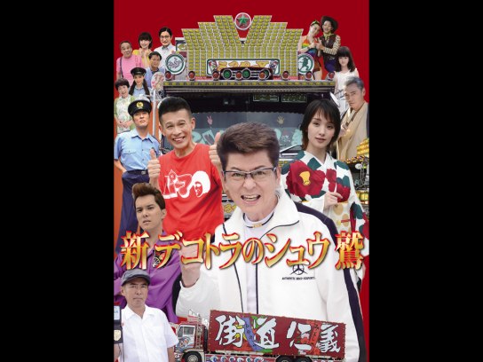 デコトラの鷲 其の五 火の国熊本親子特急便｜最新の映画・ドラマ