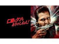 山本 裕典 最新の映画 ドラマ アニメを見るならmusic Jp