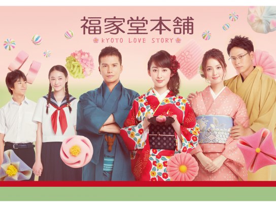 福家堂本舗 KYOTO LOVE STORY 初回限定盤 初回限定版 DVD 福家堂本舗－KYOTO LOVE STORY－｜最新の映画・ドラマ・アニメを見る