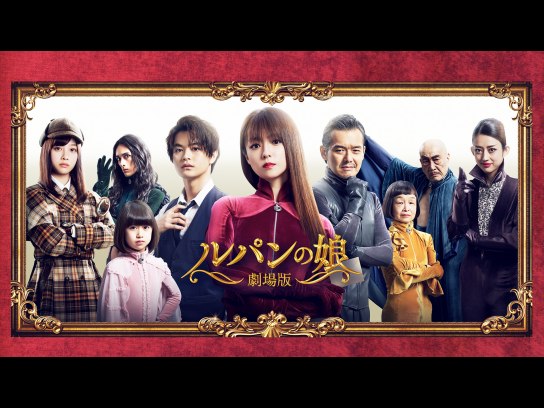 劇場版 ルパンの娘｜最新の映画・ドラマ・アニメを見るならmusic.jp