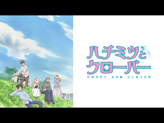 ハチミツとクローバー｜最新の映画・ドラマ・アニメを見るならmusic.jp