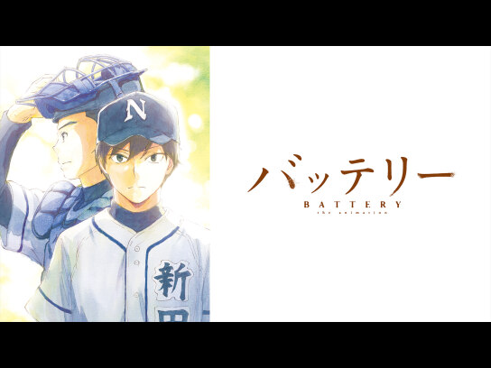バッテリー｜最新の映画・ドラマ・アニメを見るならmusic.jp