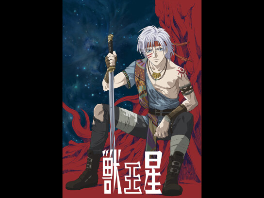 獣王星｜最新の映画・ドラマ・アニメを見るならmusic.jp