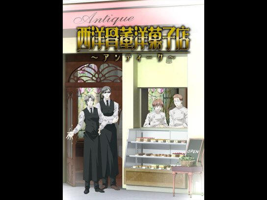 西洋骨董洋菓子店~アンティーク~｜最新の映画・ドラマ・アニメを