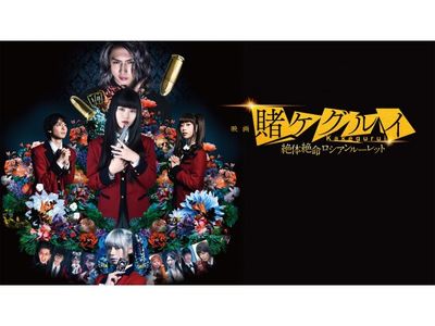 映画 賭ケグルイ 絶体絶命ロシアンルーレット 最新の映画 ドラマ アニメを見るならmusic Jp 映画 賭ケグルイ 絶体絶命ロシアンルーレット 最新の映画 ドラマ アニメを見るならmusic Jp