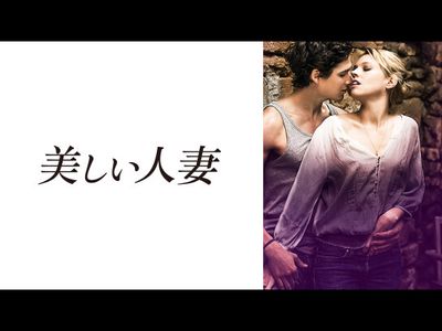 美しい人妻 最新の映画 ドラマ アニメを見るならmusic Jp