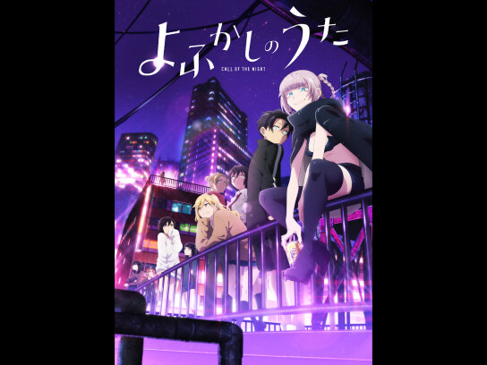 よふかしのうた DVD レンタル アニメ よふかしのうた｜最新の映画