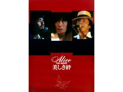 Alice THE MOVIE 美しき絆｜最新の映画・ドラマ・アニメを見るならmusic.jp
