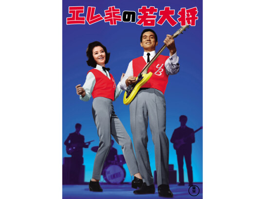 【映画館ポスター】エレキの若大将（３枚） エレキの若大将｜最新の映画・ドラマ・アニメを見るならmusic.jp
