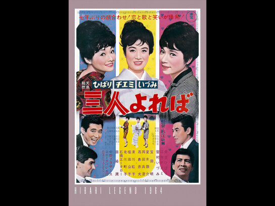 ひばり チエミ いづみ 三人よれば｜最新の映画・ドラマ・アニメを見る