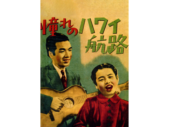 憧れのハワイ航路｜最新の映画・ドラマ・アニメを見るならmusic.jp