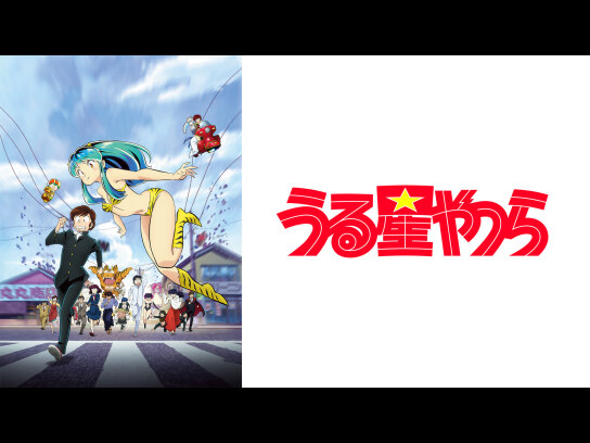 うる星やつら｜最新の映画・ドラマ・アニメを見るならmusic.jp