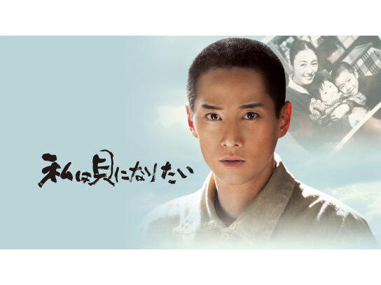 私は貝になりたい｜最新の映画・ドラマ・アニメを見るならmusic.jp