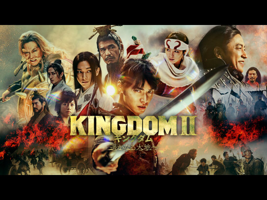 キングダム2 遥かなる大地へ｜最新の映画・ドラマ・アニメを見るなら
