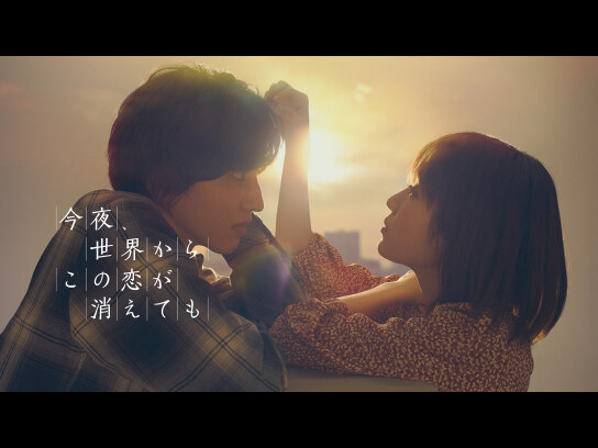 今夜、世界からこの恋が消えても｜最新の映画・ドラマ・アニメを見る