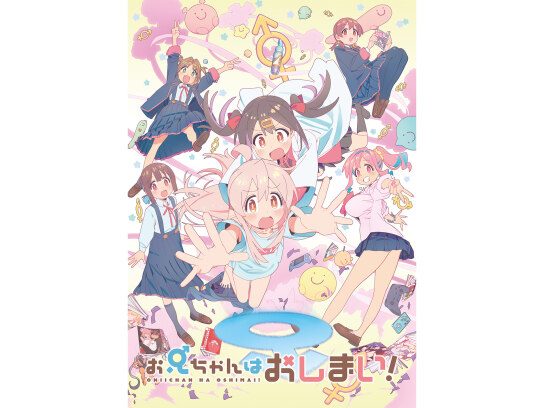 お兄ちゃんはおしまい!｜最新の映画・ドラマ・アニメを見るならmusic.jp