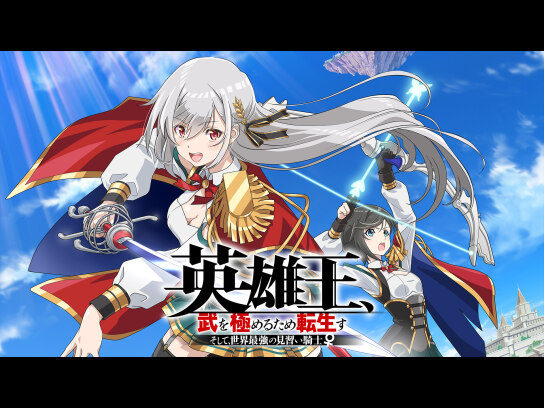 DVD　英雄王、武を極めるため転生す そして、世界最強の見習い騎士♀　全6巻 TVアニメ「英雄王、武を極めるため転生す ～そして、世界最強