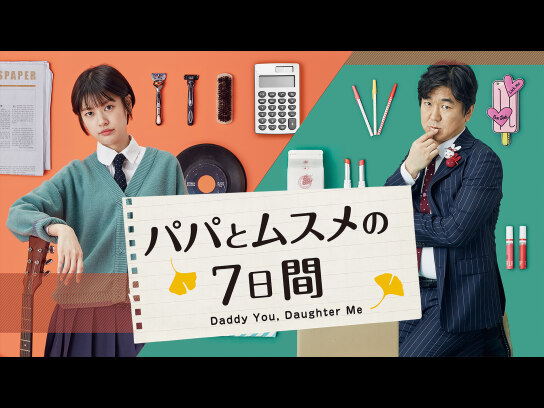 パパとムスメの7日間｜最新の映画・ドラマ・アニメを見るなら