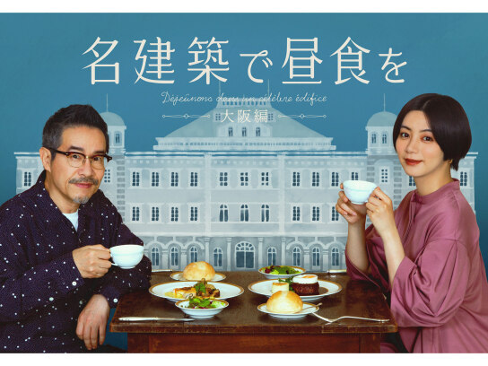 名建築で昼食を 大阪編｜最新の映画・ドラマ・アニメを見るならmusic.jp