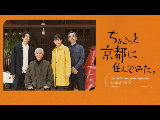 ちょこっと京都に住んでみた。｜最新の映画・ドラマ・アニメを