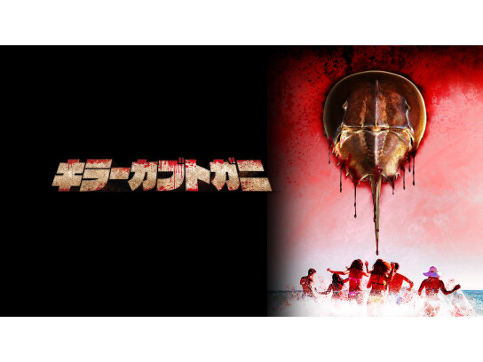 キラーカブトガニ｜最新の映画・ドラマ・アニメを見るならmusic.jp