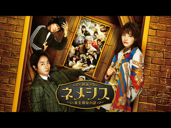 映画 ネメシス 黄金螺旋の謎｜最新の映画・ドラマ・アニメを見る
