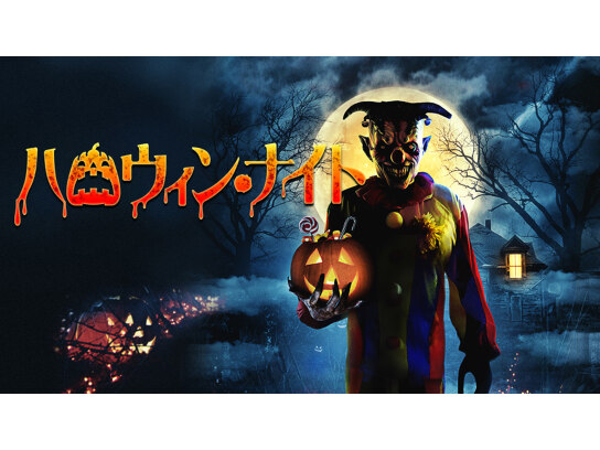 ハロウィン・ナイト｜最新の映画・ドラマ・アニメを見るならmusic.jp