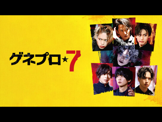 ゲネプロ★7 コレクターズ・エディション('23映画「ゲネプロ★7」製作委員会… ゲネプロ☆7｜最新の映画・ドラマ・アニメを見るならmusic.jp