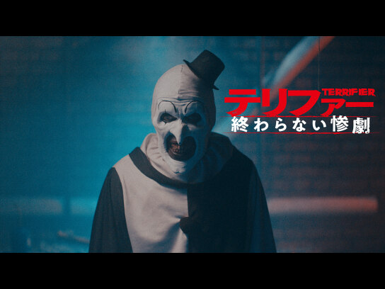 テリファー 終わらない惨劇｜最新の映画・ドラマ・アニメを見る