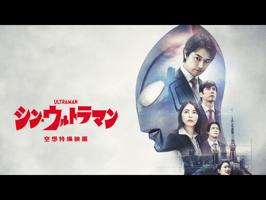 シン・ウルトラマン｜最新の映画・ドラマ・アニメを見るならmusic.jp