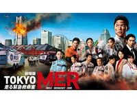 劇場版『TOKYO MER～走る緊急救命室～』