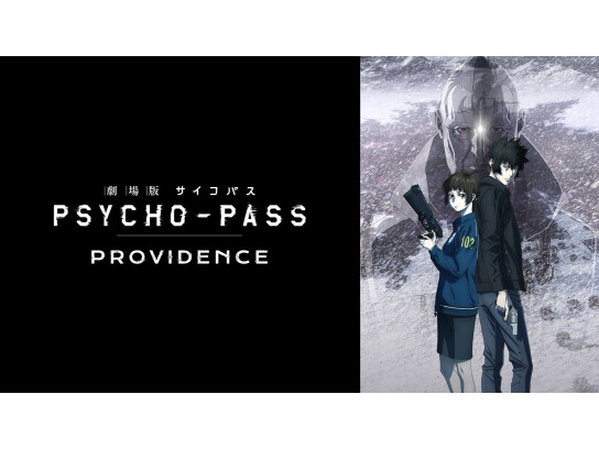 劇場版 PSYCHO-PASS サイコパス PROVIDENCE｜最新の映画・ドラマ・アニメを見るならmusic.jp