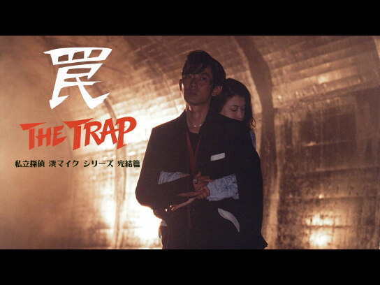 私立探偵 濱マイクシリーズ完結篇「罠 THE TRAP」｜最新の映画