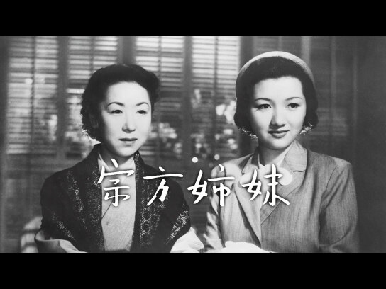 (レア)映画パンフレット　「宗方姉妹」　小津安二郎監督 Amazon.co.jp: (レア)映画パンフレット 「宗方姉妹」 小津安二郎