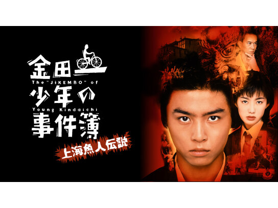 金田一少年の事件簿 上海魚人伝説｜最新の映画・ドラマ・アニメを見る