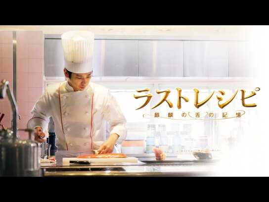 ラストレシピ～麒麟の舌の記憶～ 豪華版('17「ラストレシピ～麒麟の舌の記憶～… ラストレシピ 麒麟の舌の記憶』田中経一 | 幻冬舎