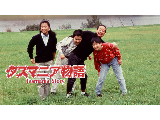 タスマニア物語｜最新の映画・ドラマ・アニメを見るならmusic.jp
