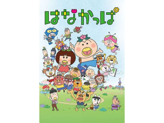 はなかっぱ｜最新の映画・ドラマ・アニメを見るならmusic.jp
