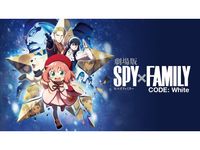 劇場版 SPY×FAMILY CODE: White