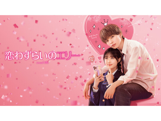 恋わずらいのエリー 映画『恋わずらいのエリー』公式サイト