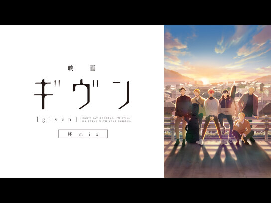 映画 ギヴン 柊mix｜最新の映画・ドラマ・アニメを見るならmusic.jp
