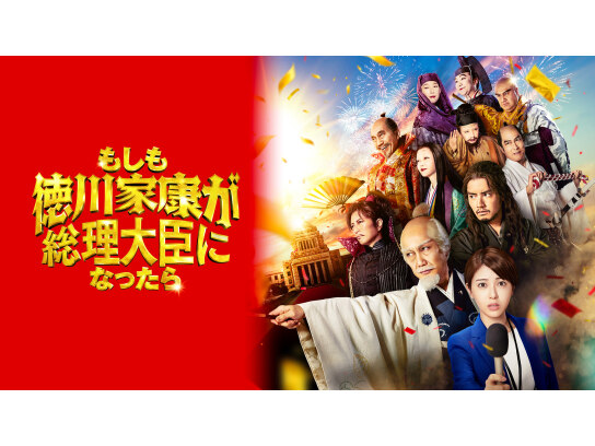 もしも徳川家康が総理大臣になったら｜最新の映画・ドラマ・アニメを