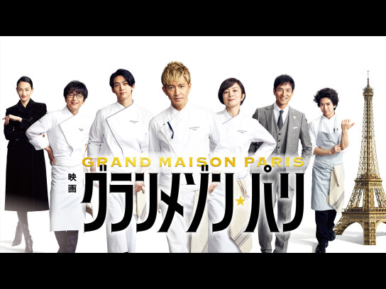 映画『グランメゾン・パリ』｜最新の映画・ドラマ・アニメを見るなら