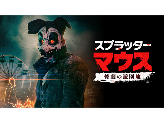 スプラッター・マウス 惨劇の遊園地｜最新の映画・ドラマ・アニメを