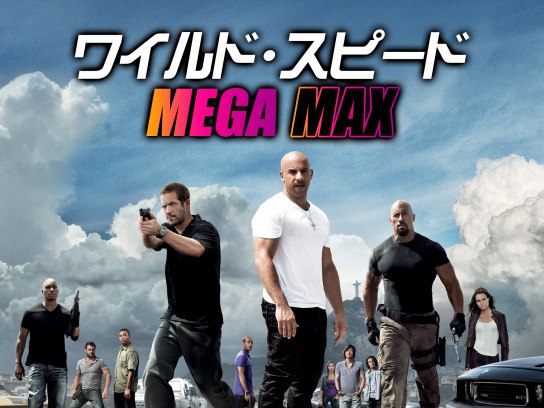 ワイルド・スピード MEGA MAX [DVD] tf8su2k Amazon.co.jp: ワイルド・スピード MEGA MAX [DVD] : ヴィン