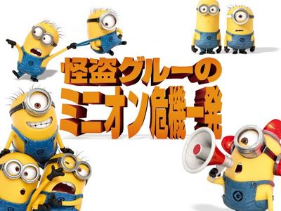 怪盗グルーのミニオン危機一発 最新の映画 ドラマ アニメを見るならmusic Jp