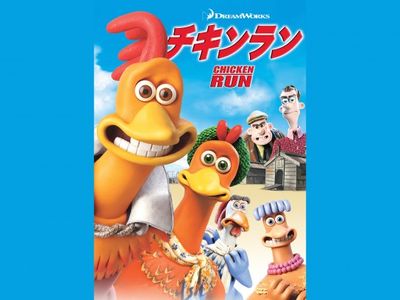 チキンラン 最新の映画 ドラマ アニメを見るならmusic Jp