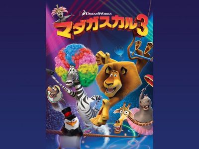 マダガスカル3 最新の映画 ドラマ アニメを見るならmusic Jp