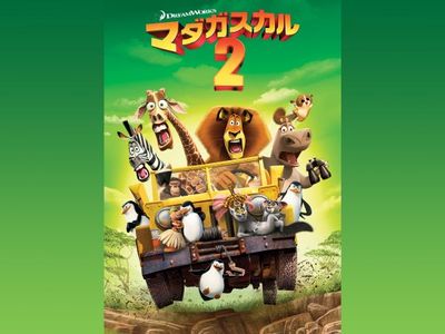 マダガスカル2 最新の映画 ドラマ アニメを見るならmusic Jp