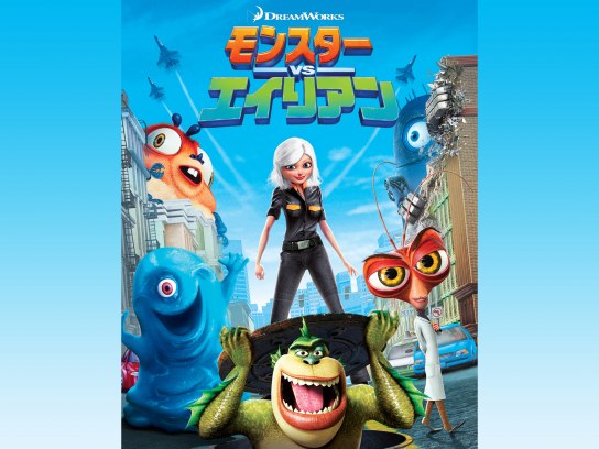 モンスターVSエイリアン｜最新の映画・ドラマ・アニメを見るならmusic.jp